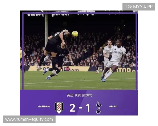 欧冠惨败夜热刺荣耀尽失